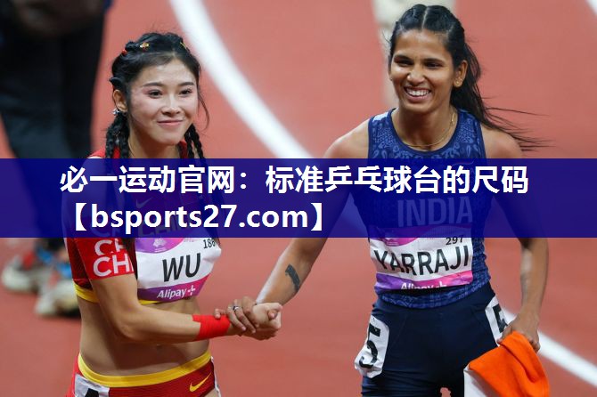 必一运动官网：标准乒乓球台的尺码