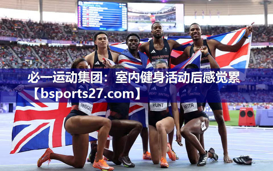 必一运动集团：室内健身活动后感觉累