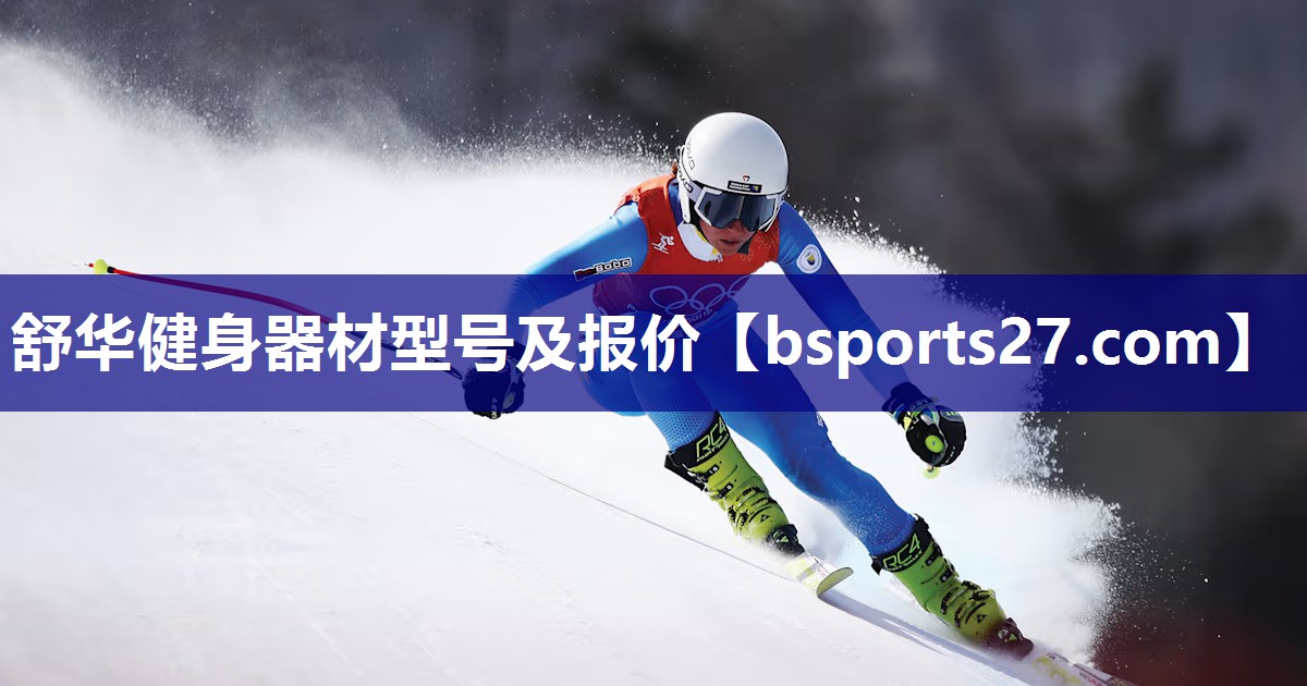 舒华健身器材型号及报价