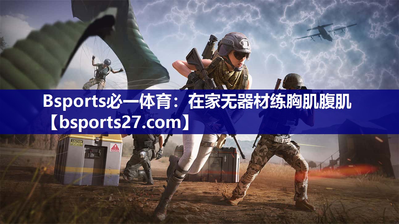 Bsports必一体育：在家无器材练胸肌腹肌