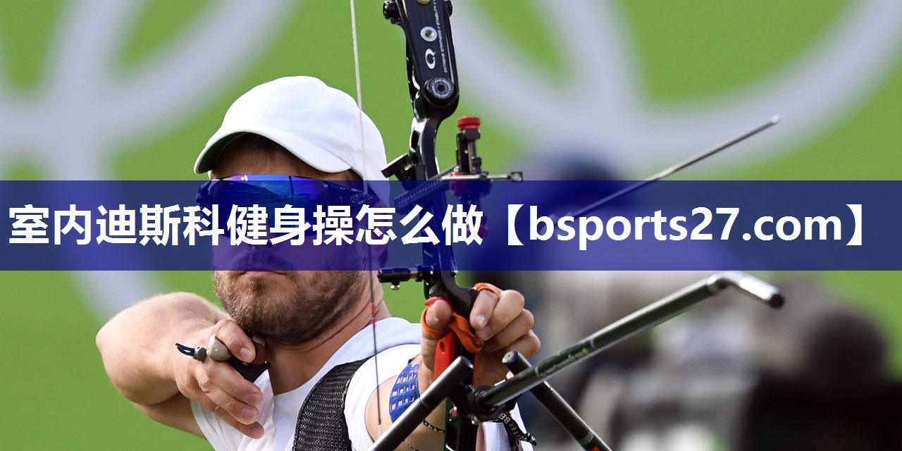 室内迪斯科健身操怎么做