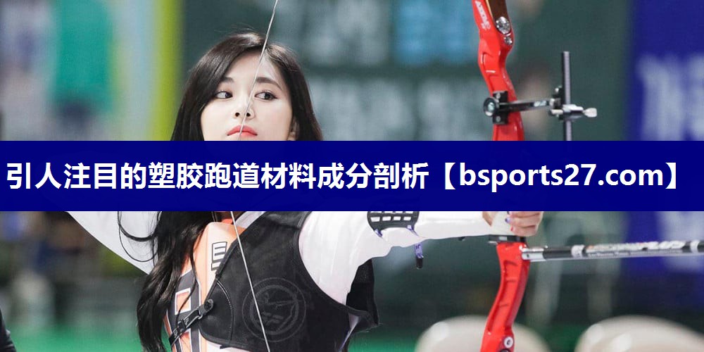 引人注目的塑胶跑道材料成分剖析