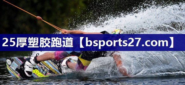 25厚塑胶跑道