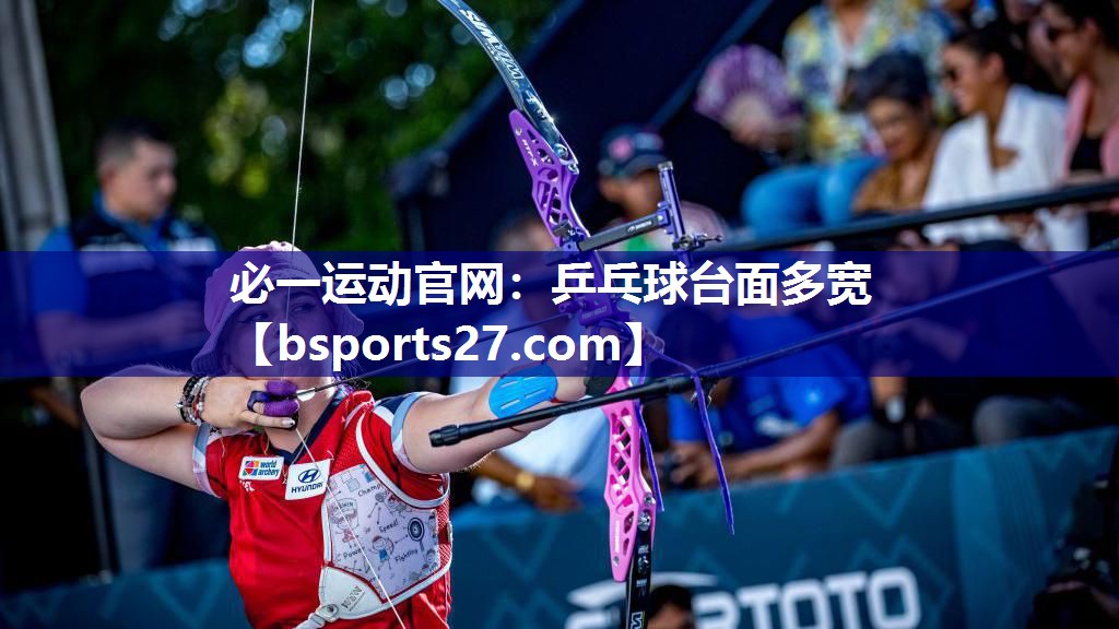 必一运动官网：乒乓球台面多宽