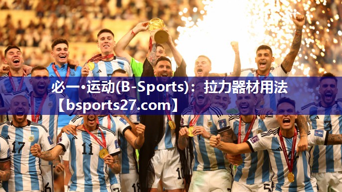 必一·运动(B-Sports)：拉力器材用法
