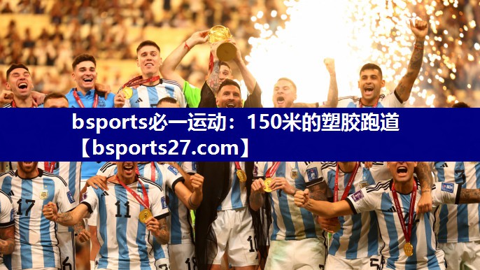 bsports必一运动：150米的塑胶跑道