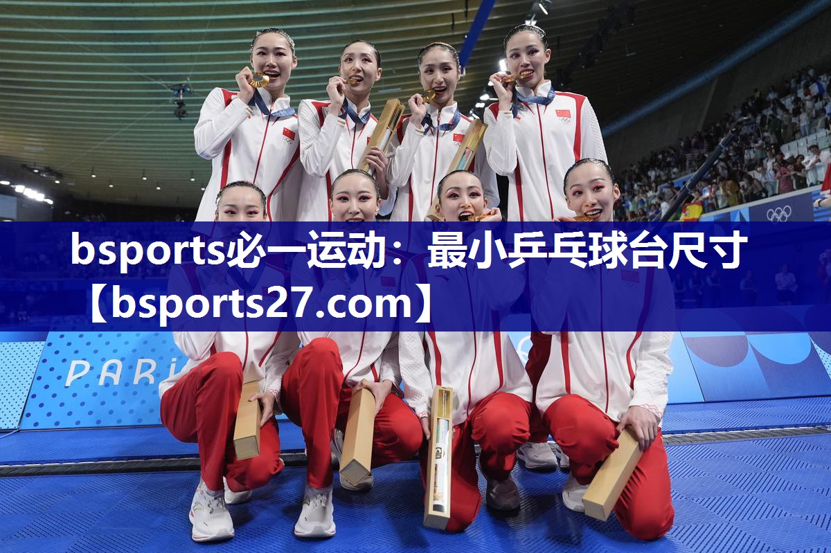 bsports必一运动：最小乒乓球台尺寸