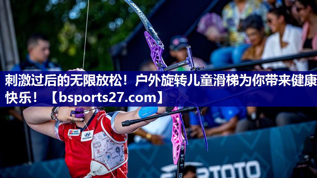 刺激过后的无限放松！户外旋转儿童滑梯为你带来健康快乐！
