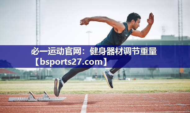 必一运动官网：健身器材调节重量