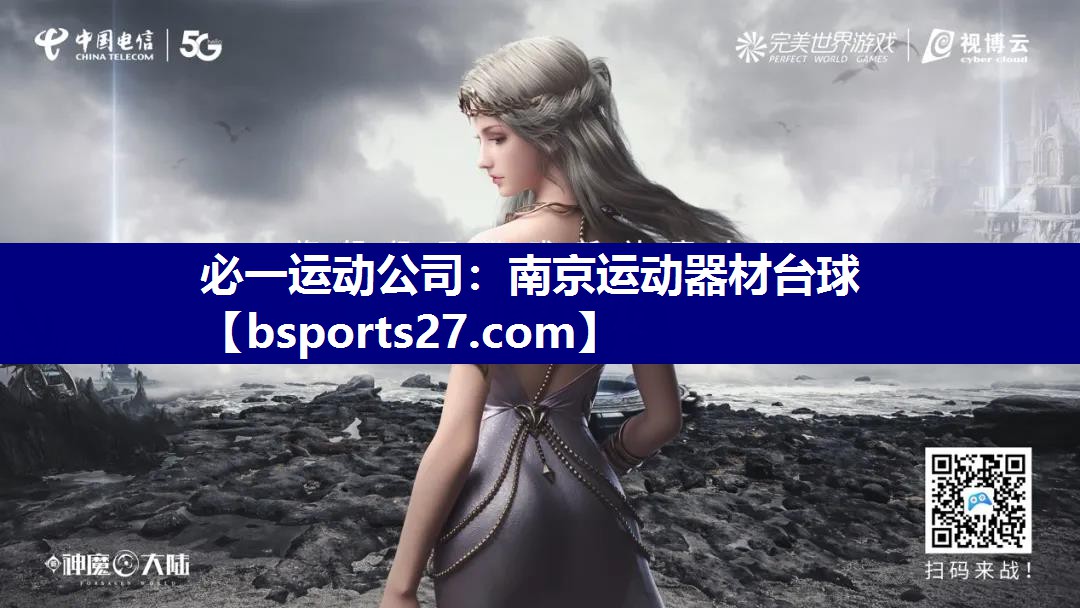 必一运动公司：南京运动器材台球