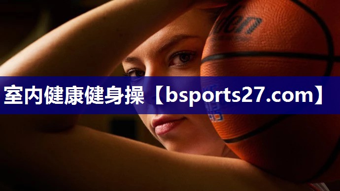 室内健康健身操