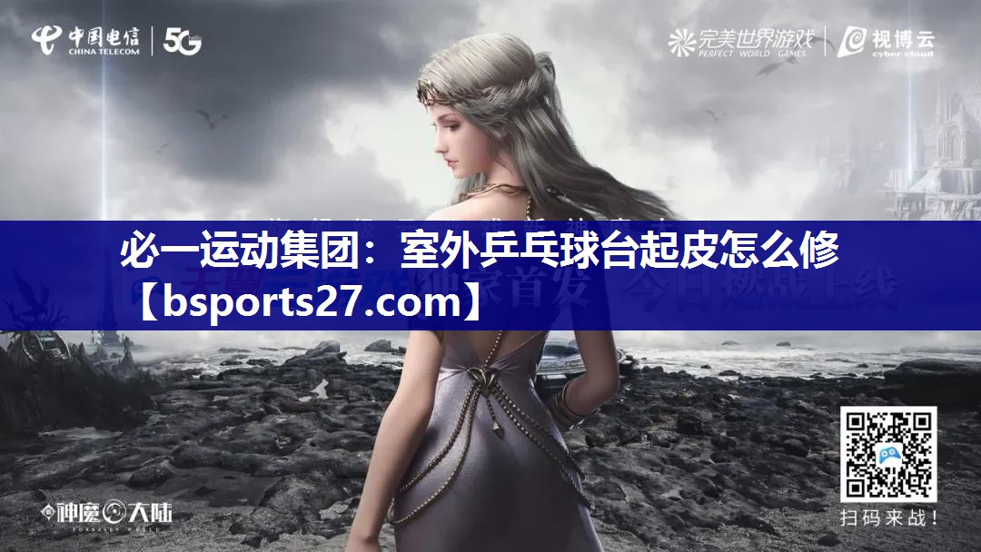 必一运动集团：室外乒乓球台起皮怎么修