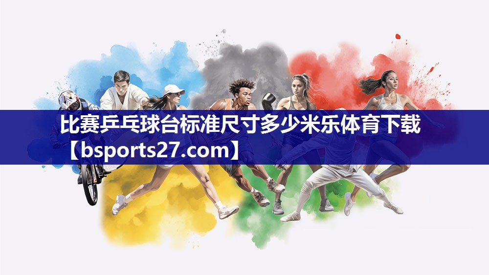 比赛乒乓球台标准尺寸多少米乐体育下载