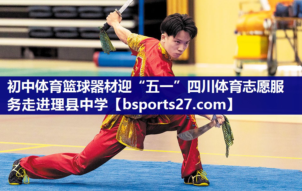 初中体育篮球器材迎“五一”四川体育志愿服务走进理县中学