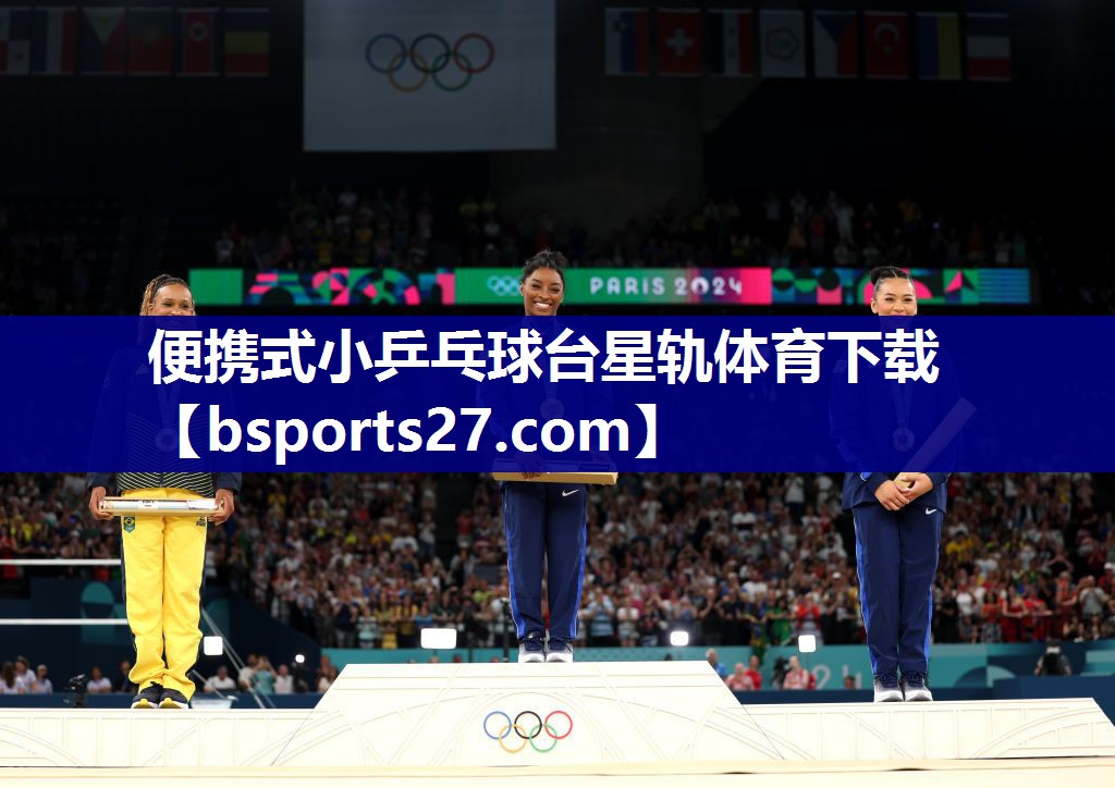 便携式小乒乓球台星轨体育下载
