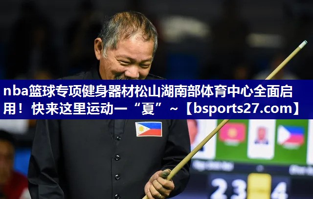 nba篮球专项健身器材松山湖南部体育中心全面启用！快来这里运动一“夏”~