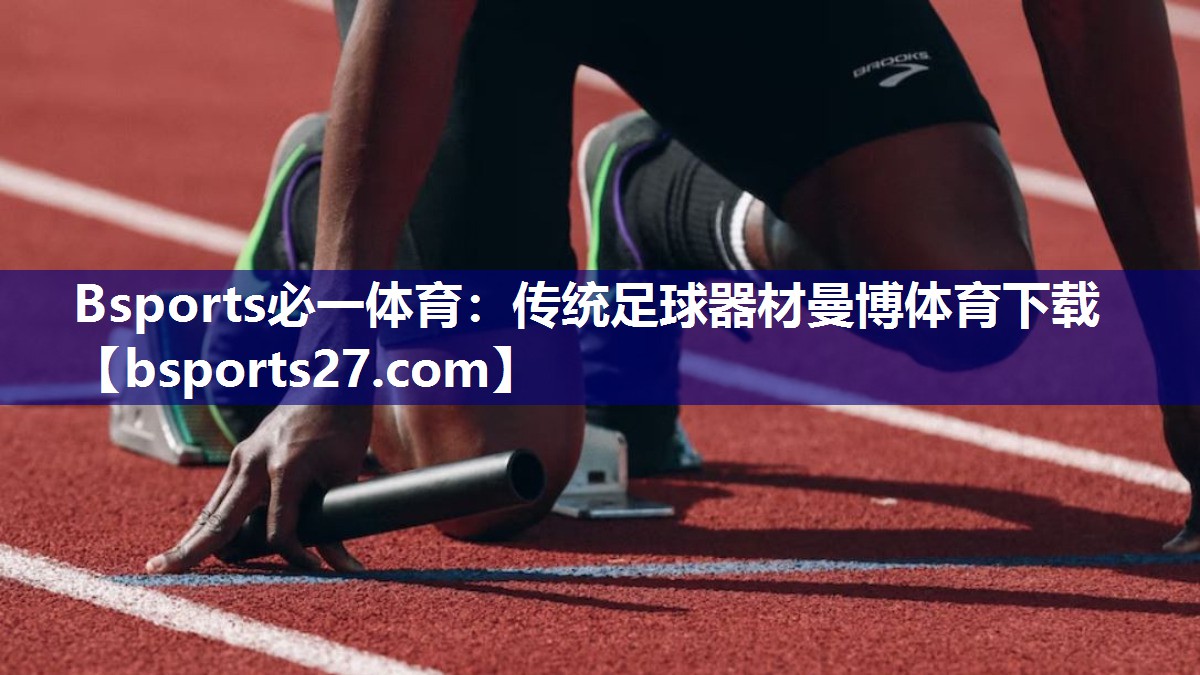 Bsports必一体育：传统足球器材曼博体育下载
