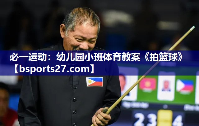 必一运动：幼儿园小班体育教案《拍篮球》