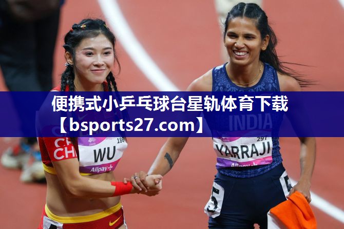 便携式小乒乓球台星轨体育下载