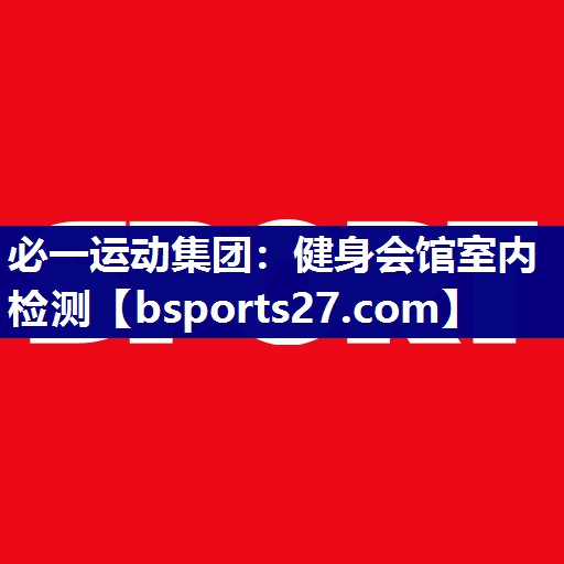 健身会馆室内检测
