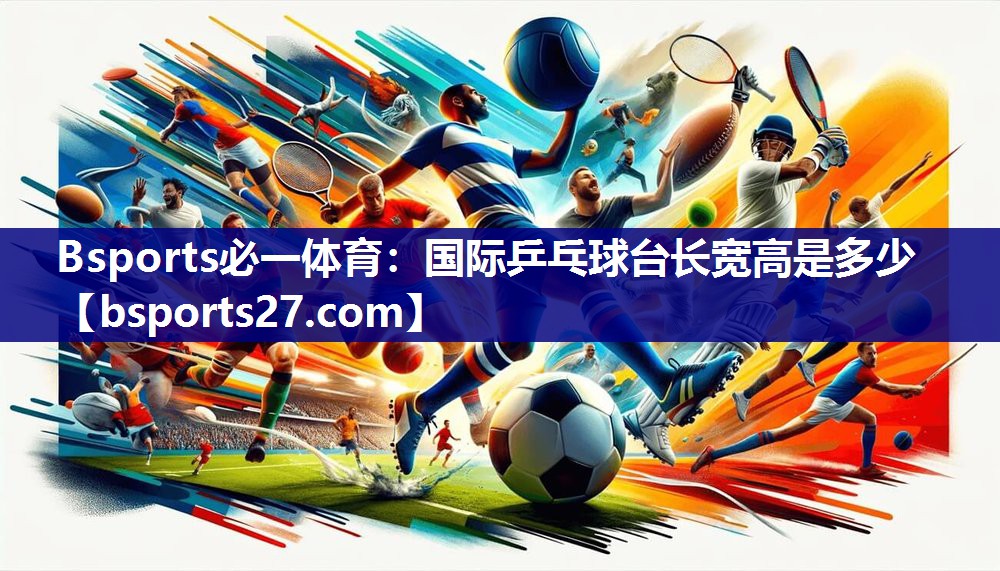 国际乒乓球台长宽高是多少