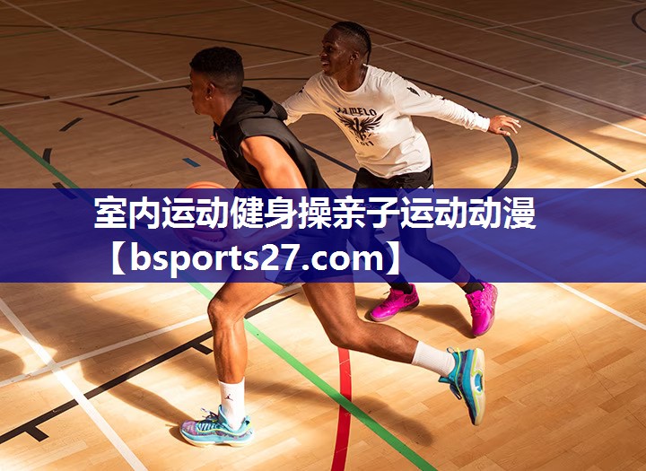 室内运动健身操亲子运动动漫