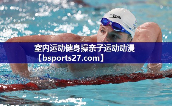 室内运动健身操亲子运动动漫