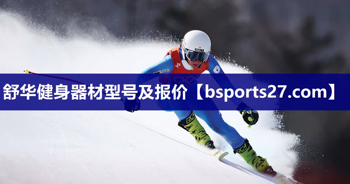 舒华健身器材型号及报价