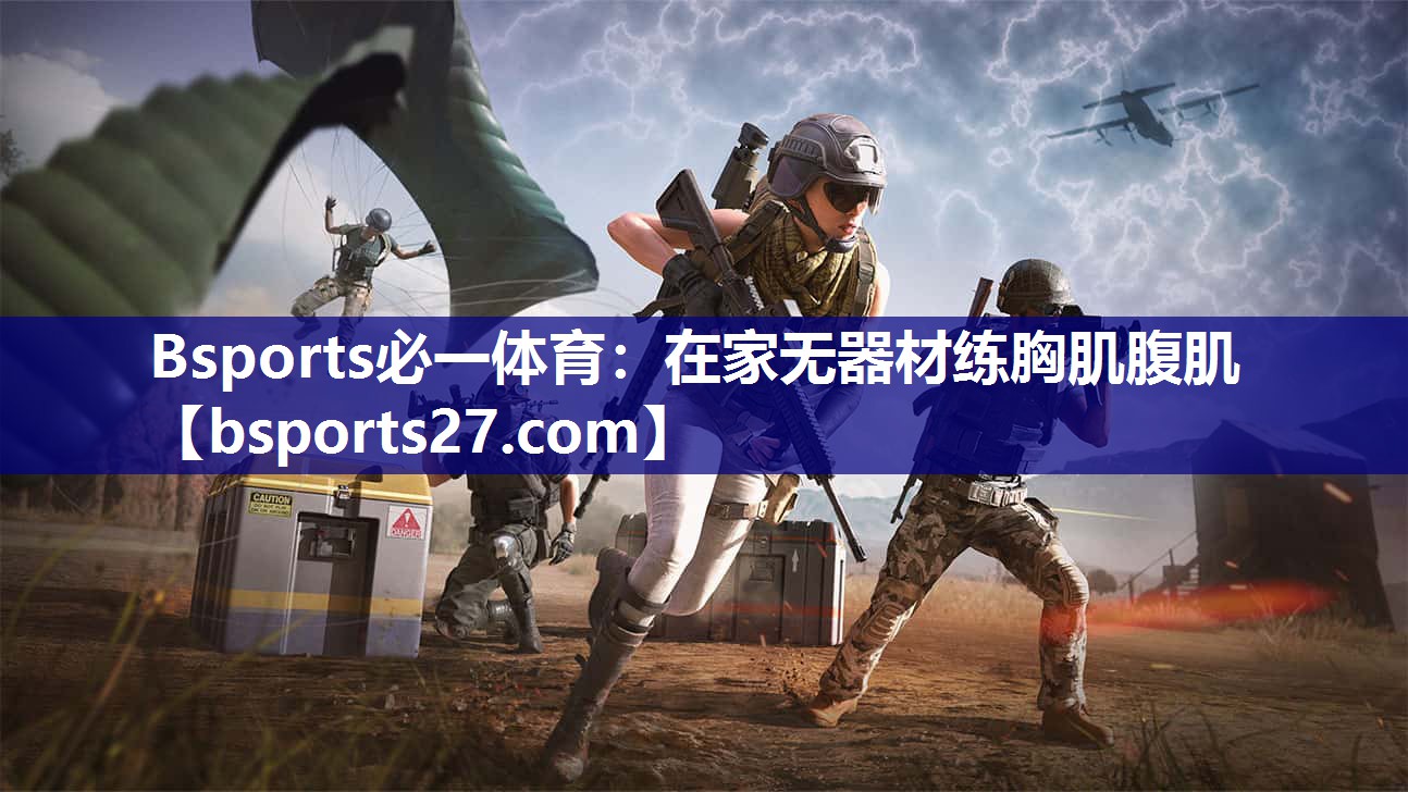 在家无器材练胸肌腹肌
