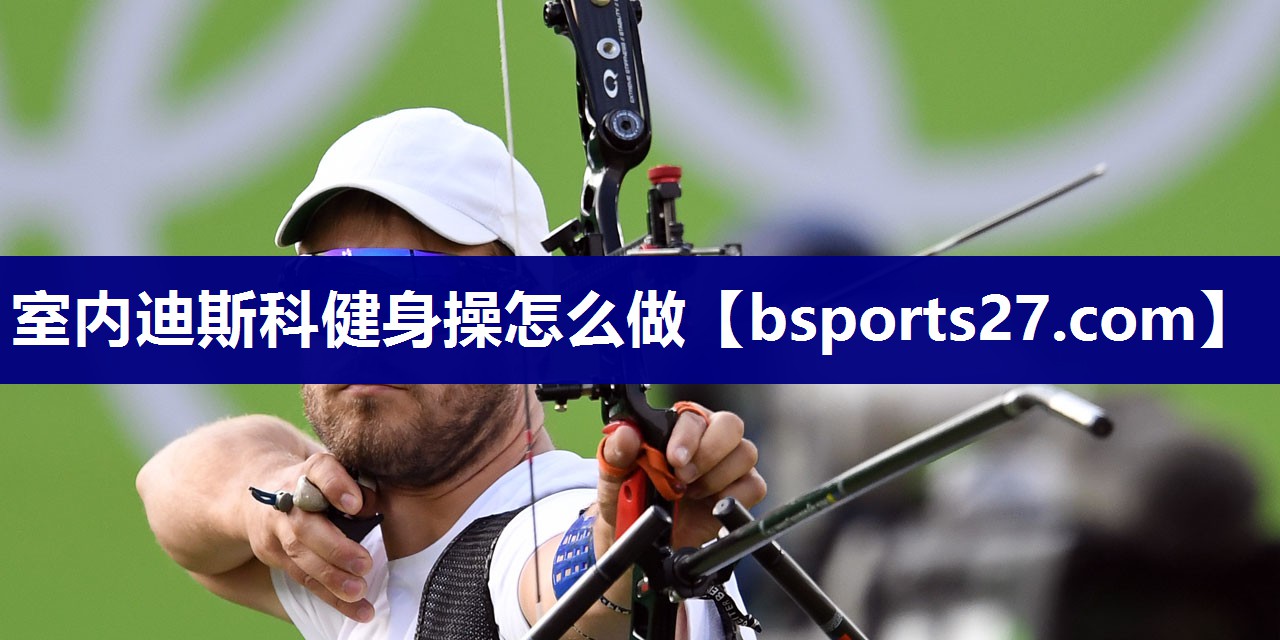 室内迪斯科健身操怎么做