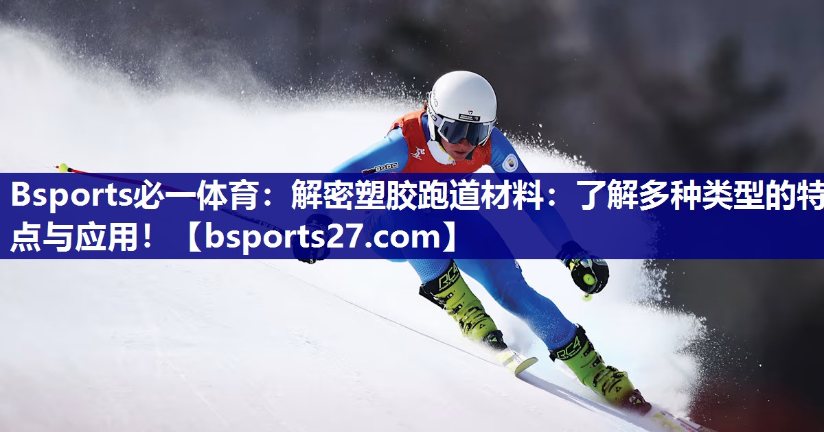 解密塑胶跑道材料：了解多种类型的特点与应用！