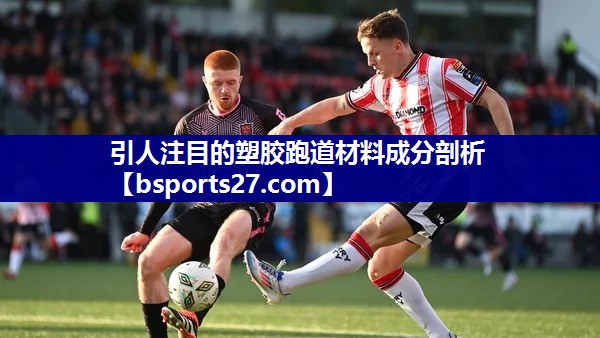 引人注目的塑胶跑道材料成分剖析