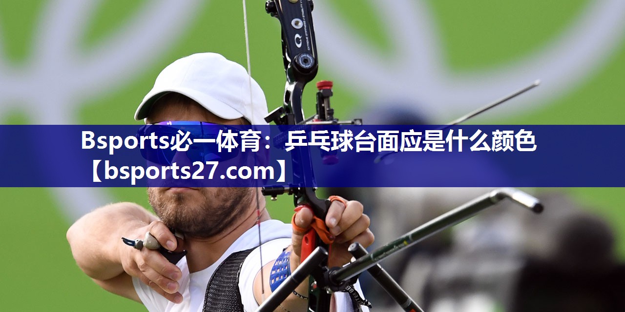 乒乓球台面应是什么颜色