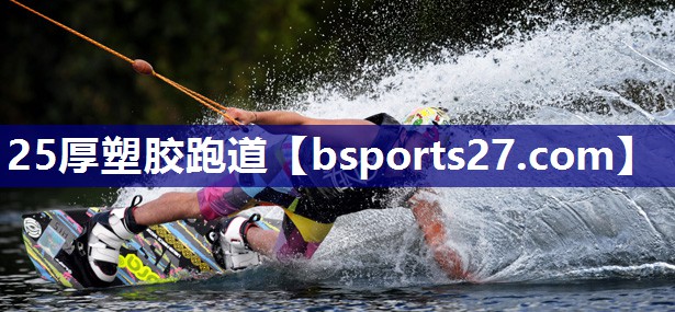 25厚塑胶跑道