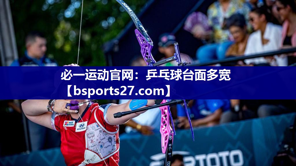 乒乓球台面多宽