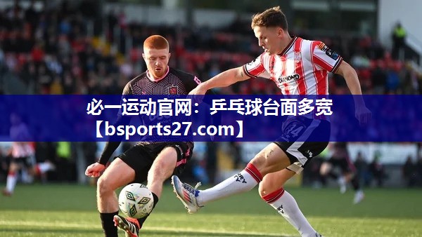 乒乓球台面多宽