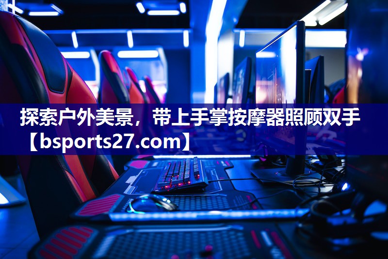 探索户外美景，带上手掌按摩器照顾双手