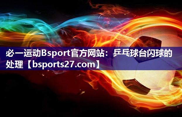 乒乓球台闪球的处理