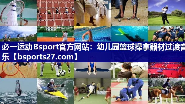 幼儿园篮球操拿器材过渡音乐