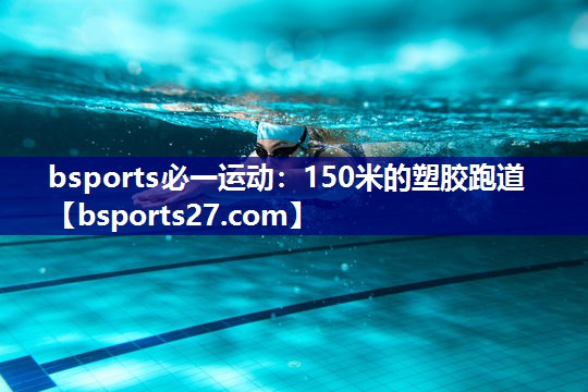 150米的塑胶跑道