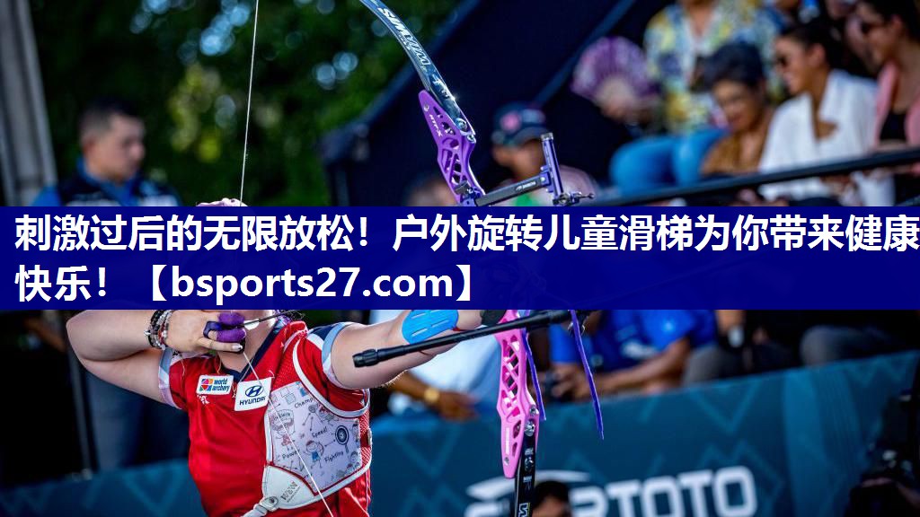 刺激过后的无限放松！户外旋转儿童滑梯为你带来健康快乐！