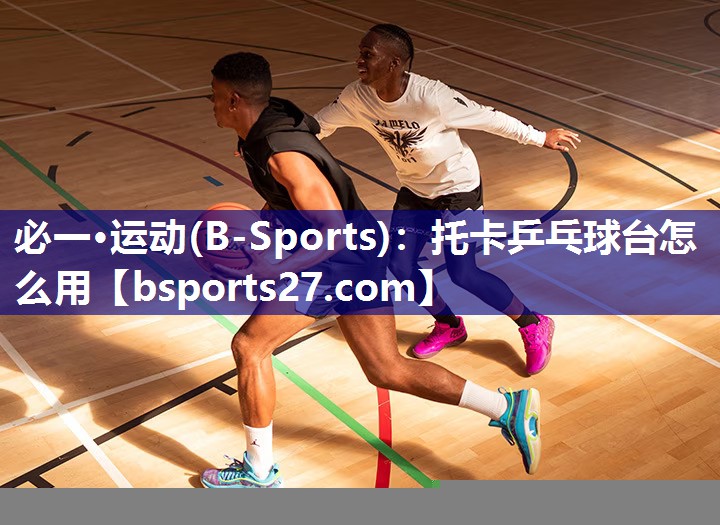 托卡乒乓球台怎么用