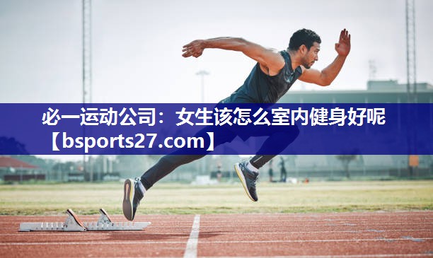 女生该怎么室内健身好呢