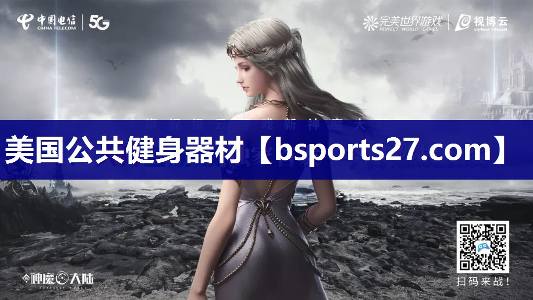美国公共健身器材
