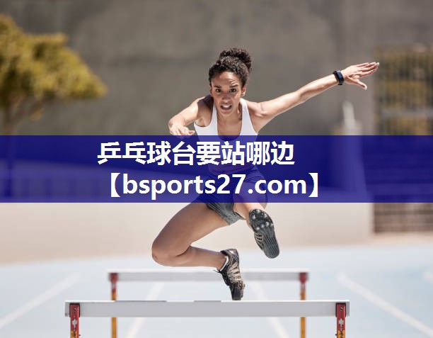 乒乓球台要站哪边