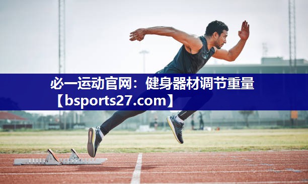 健身器材调节重量