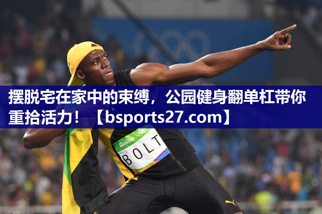 摆脱宅在家中的束缚，公园健身翻单杠带你重拾活力！