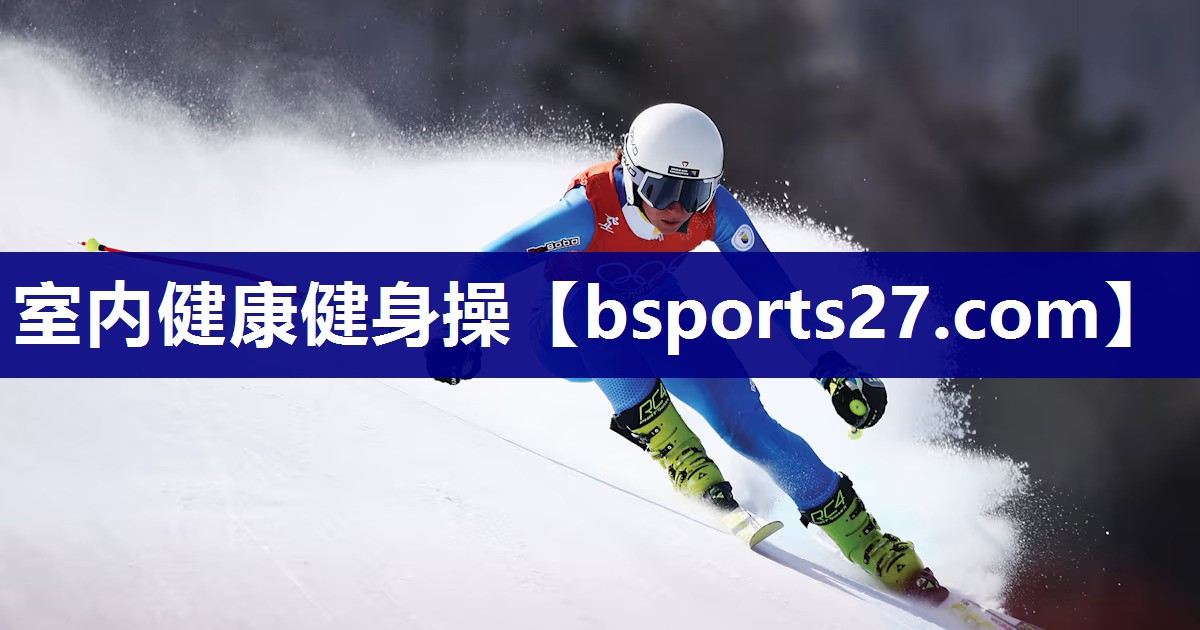 室内健康健身操
