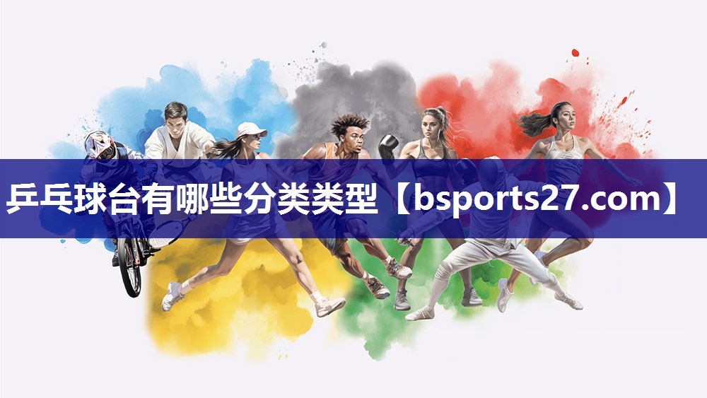 乒乓球台有哪些分类类型