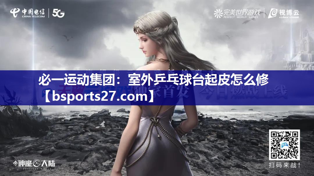 室外乒乓球台起皮怎么修